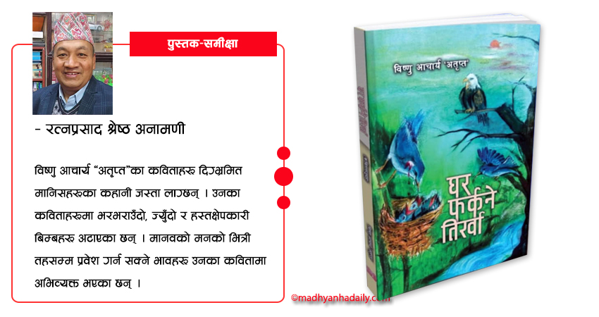 साहित्यिक तिर्खा मेट्ने अतृप्तको ‘घर फर्कने तिर्खा’ !