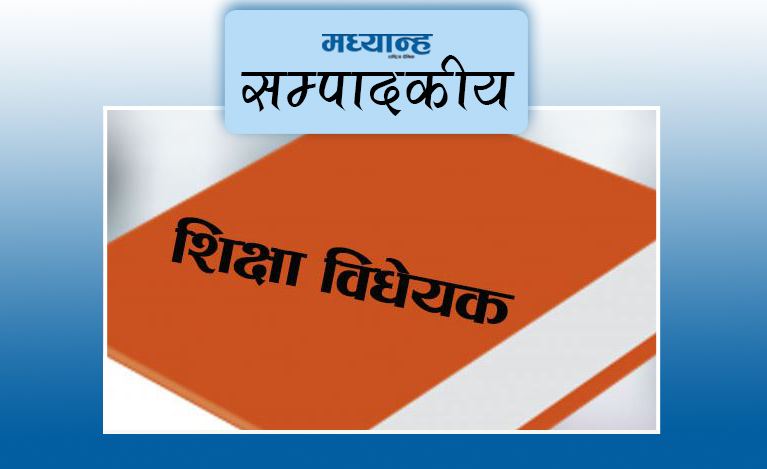 शिक्षा विधेयकमा विलम्ब नगर