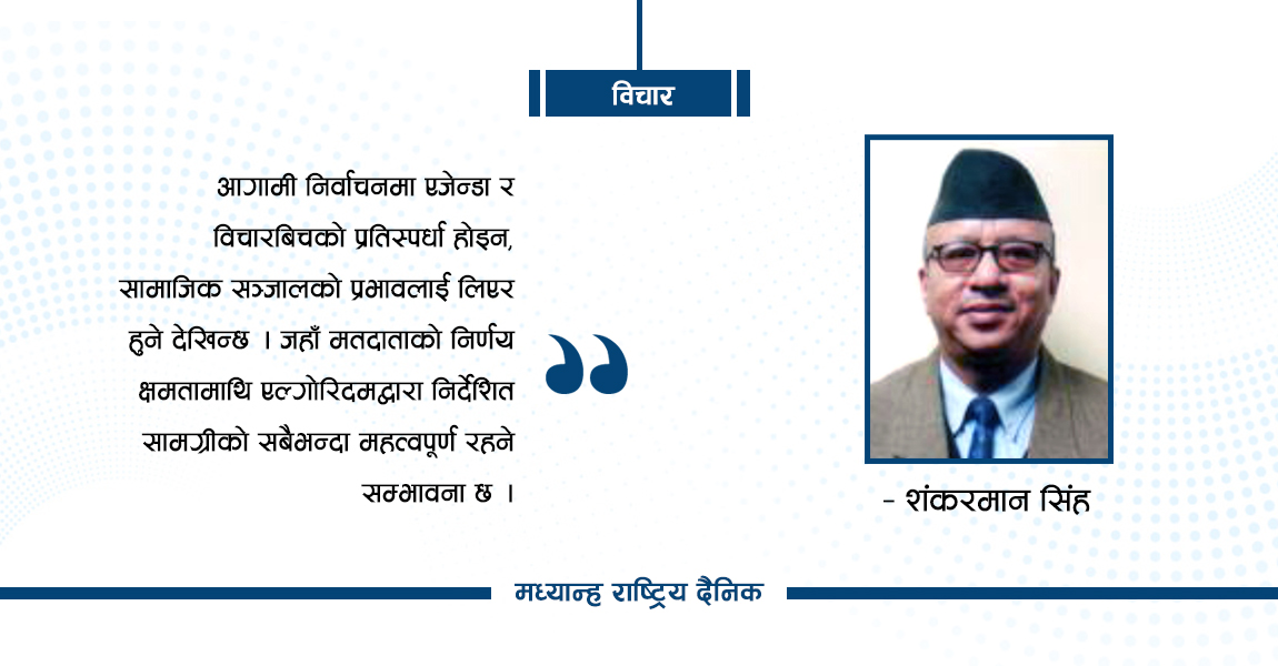 एल्गोरिदम र लोकतन्त्र