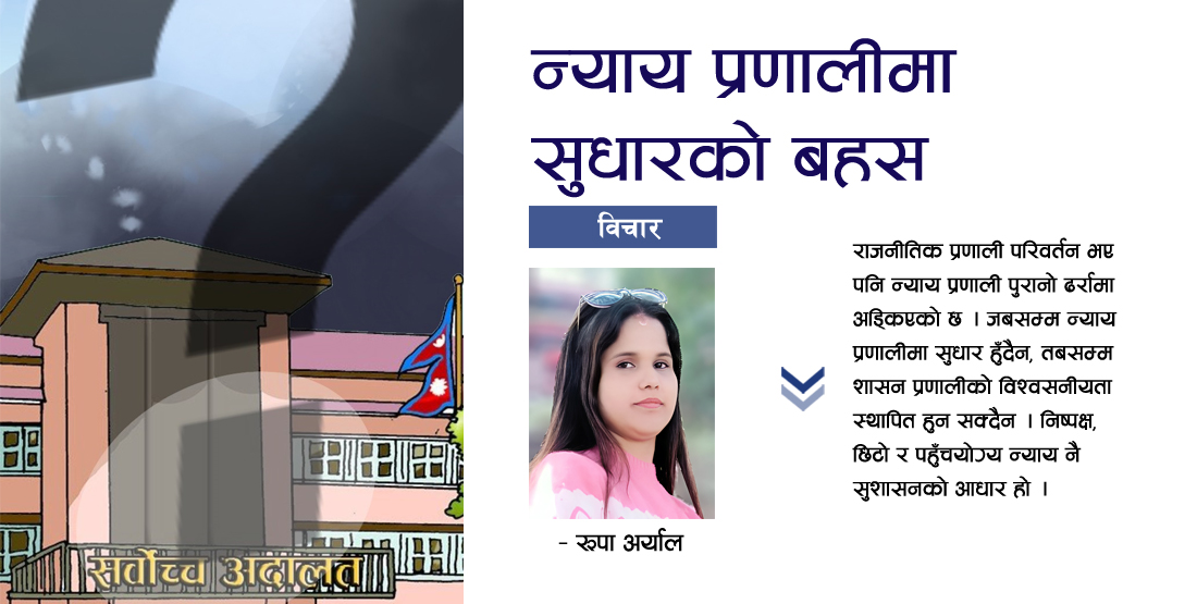 न्याय प्रणालीमा सुधारको बहस