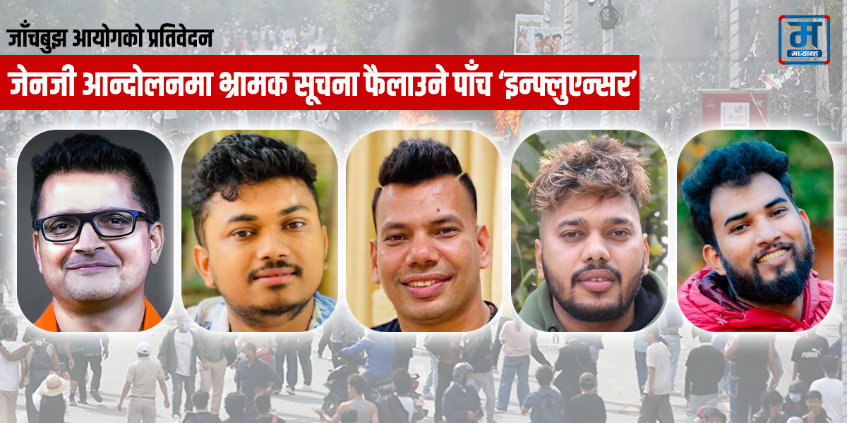 जाँचबुझ आयोगको प्रतिवेदन : जेनजी आन्दोलनमा भ्रामक सूचना फैलाउने यी पाँच ‘इन्फ्लुएन्सर’