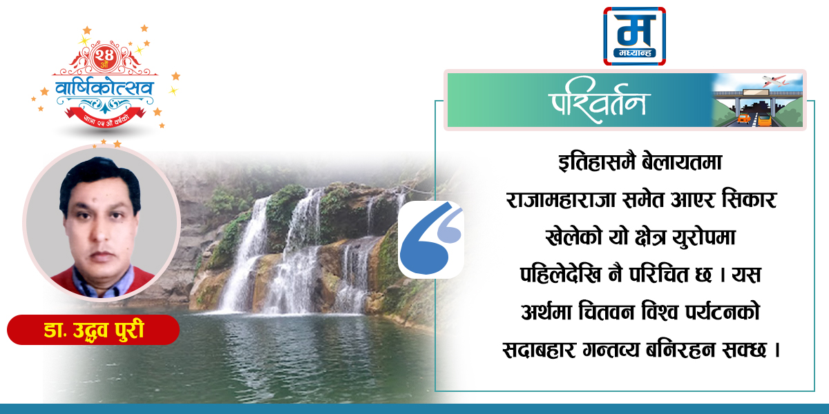 माडी पर्यटन राष्ट्रिय अर्थतन्त्रको दरिलो स्रोत