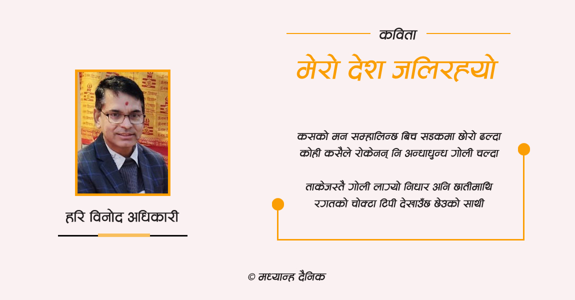 कविता : मेरो देश जलिरह्यो