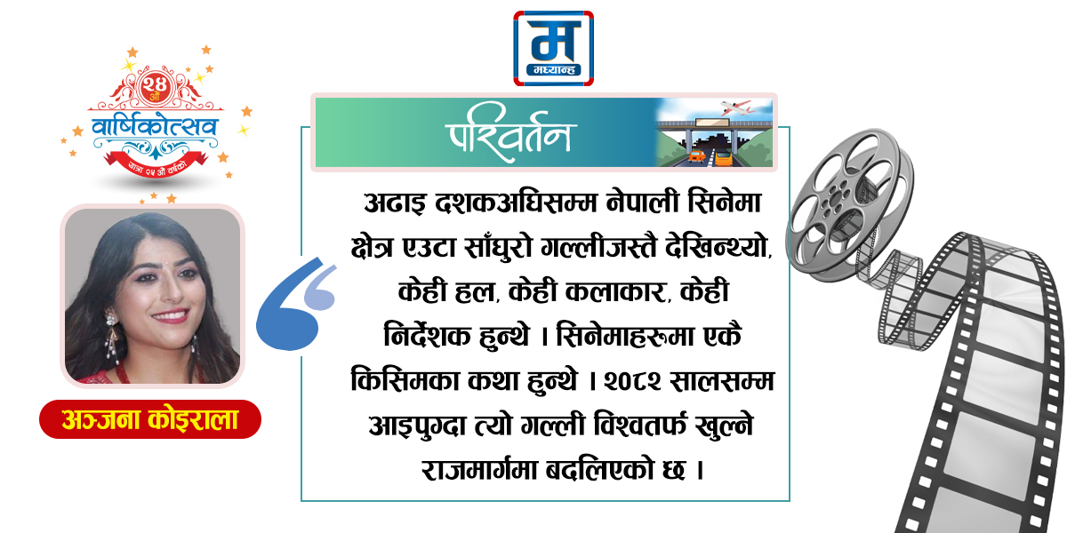 सीमाविहीन उडानमा नेपाली सिनेमा