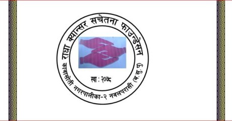 राधा पत्रकारिता पुरस्कारका लागि आवेदन आह्वान