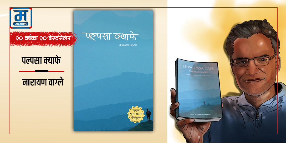 पल्पसा क्याफे : साहित्यमा नयाँ प्रयोग 