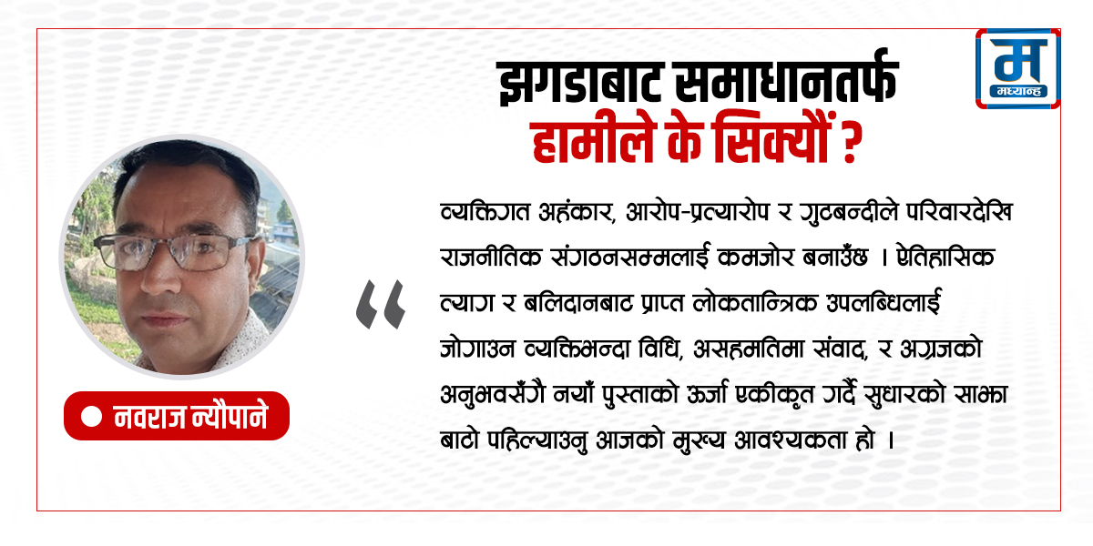 झगडाबाट समाधानतर्फ : हामीले के सिक्यौं ?