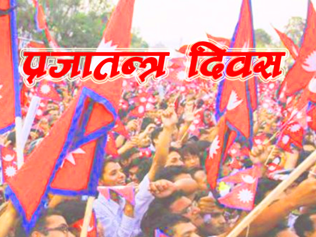 आज प्रजातन्त्र दिवस, सार्वजनिक बिदा