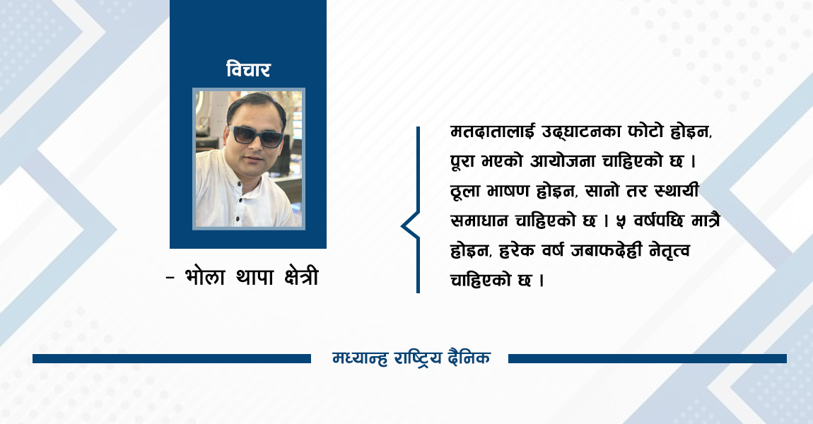 नारा होइन, नतिजा चाहिन्छ