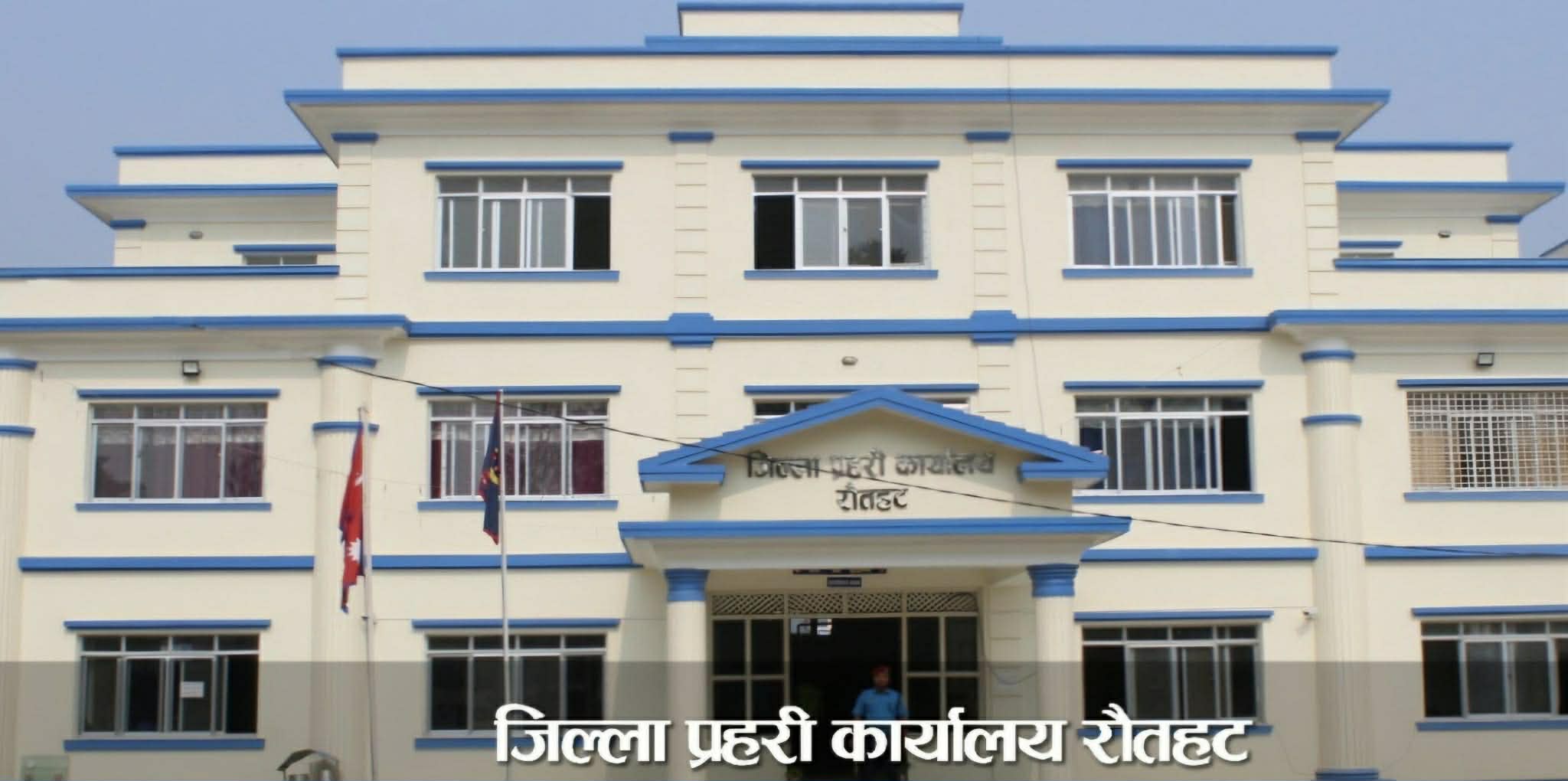 रौतहट प्रहरीद्वारा माघ महिनाको प्रगति विवरण सार्वजनिक, अपराध नियन्त्रण र सामाजिक सचेतनामा सक्रियता