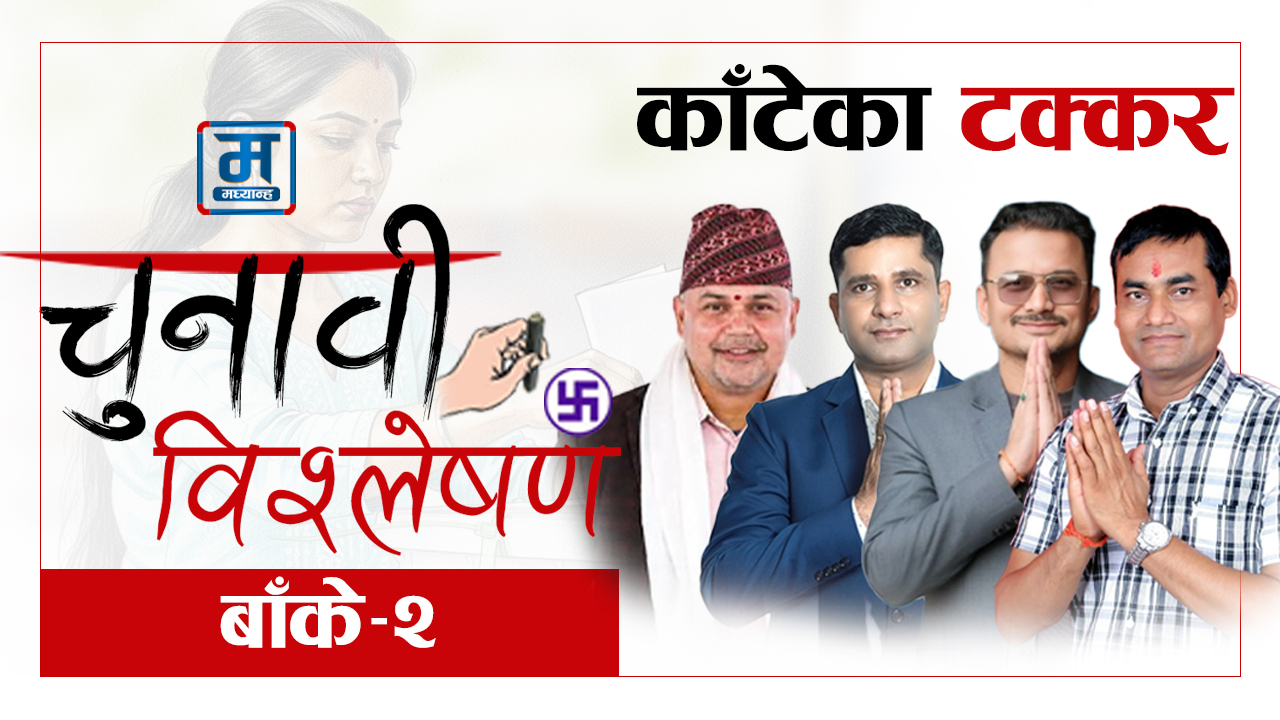 ईस्तियाक र सुधांशुको काँटेको टक्करमा विवेकको ‘इन्ट्री’