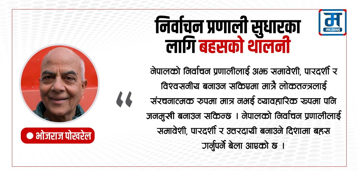 निर्वाचन प्रणाली सुधारका लागि बहसको थालनी