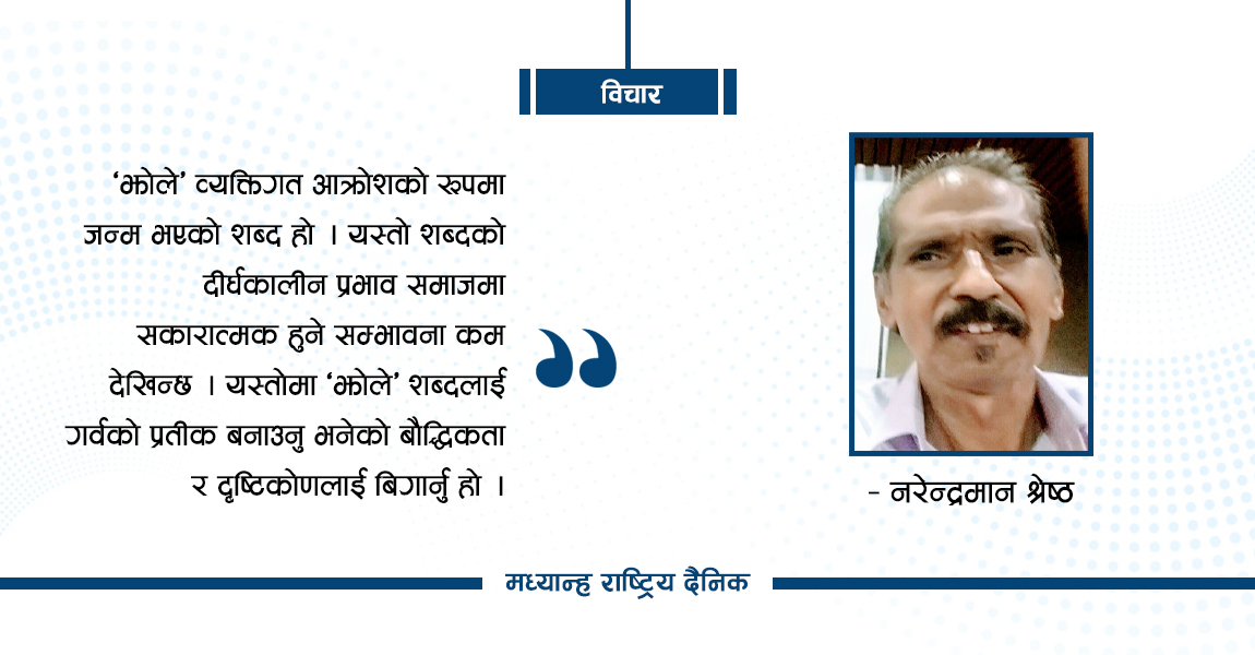 ‘झोले’ भन्दा मान कि अपमान ?