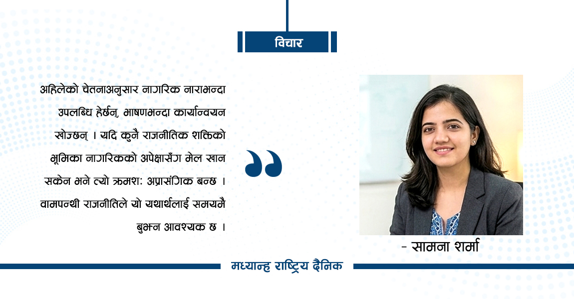 अप्रासंगिक बनेको वाम राजनीति