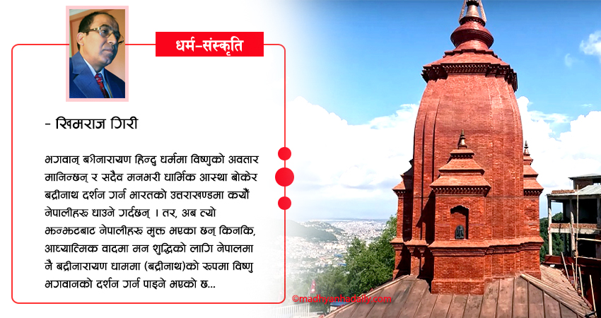 बद्रीनाथको विकल्प बनेको बद्रीनारायण धाम