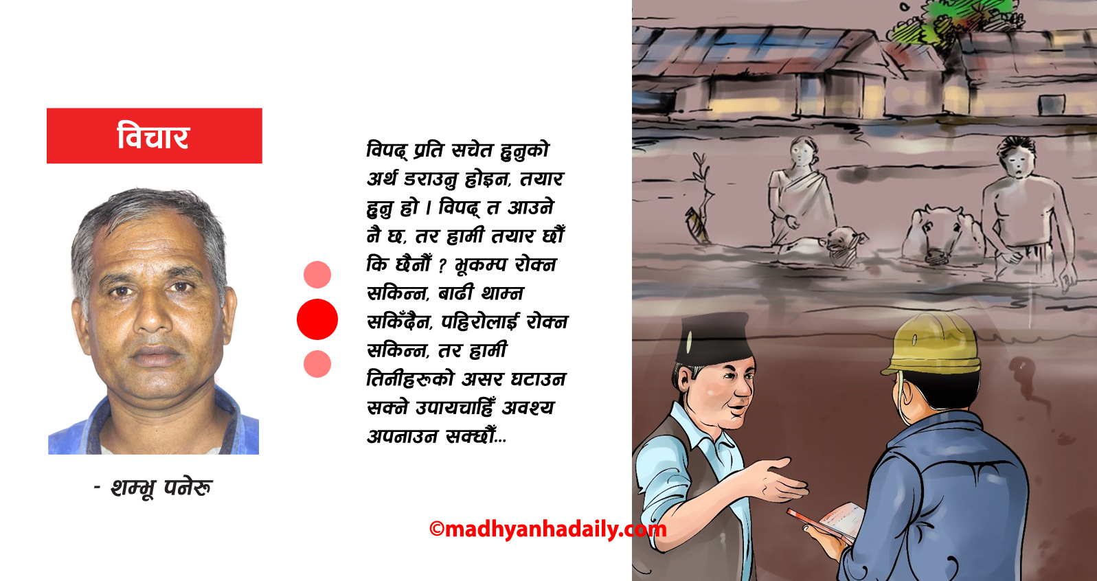 विपद्प्रति हुनुपर्ने सचेतता