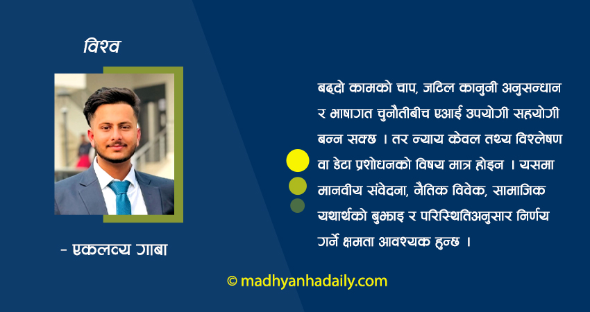एआई र न्यायपालिका