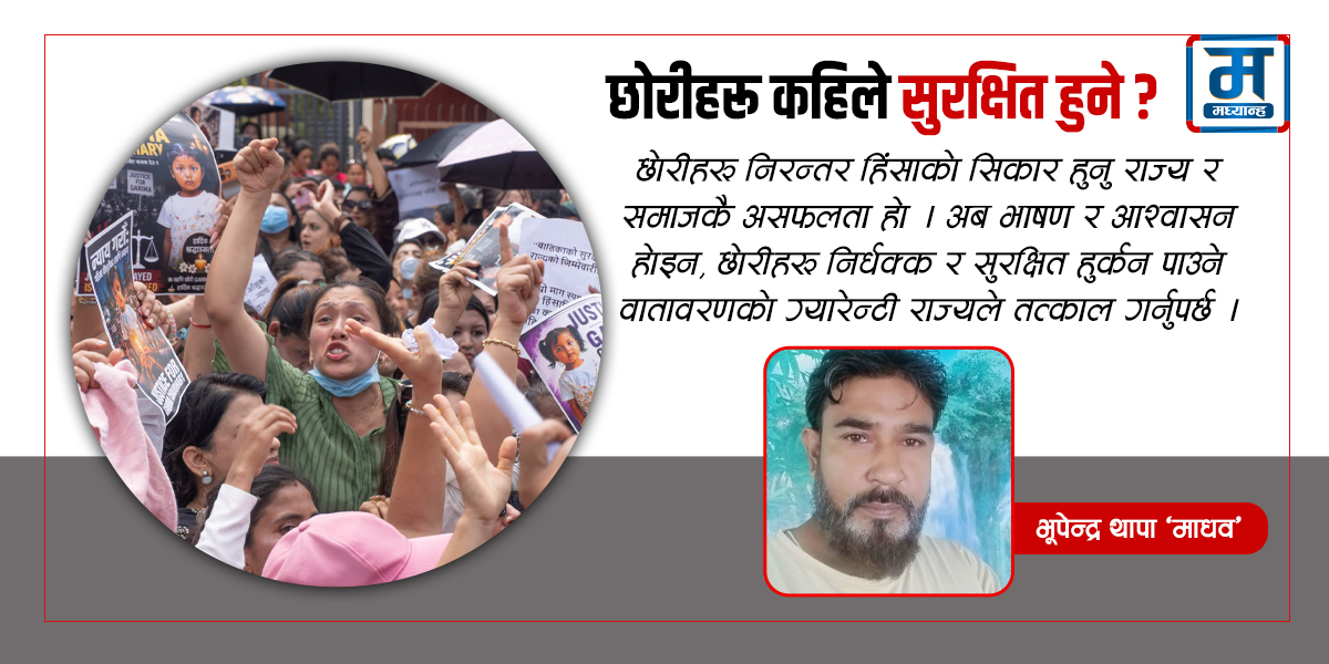 छोरीहरू कहिले सुरक्षित हुने ?