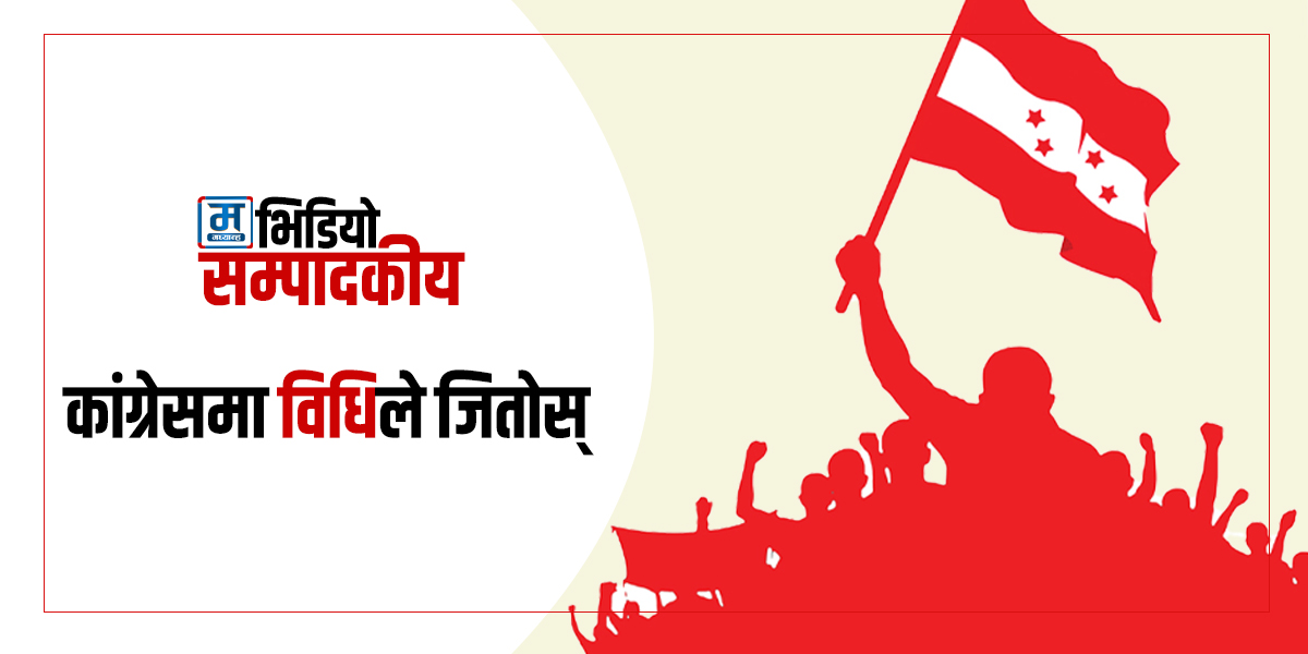 कांग्रेसमा विधिले जितोस्