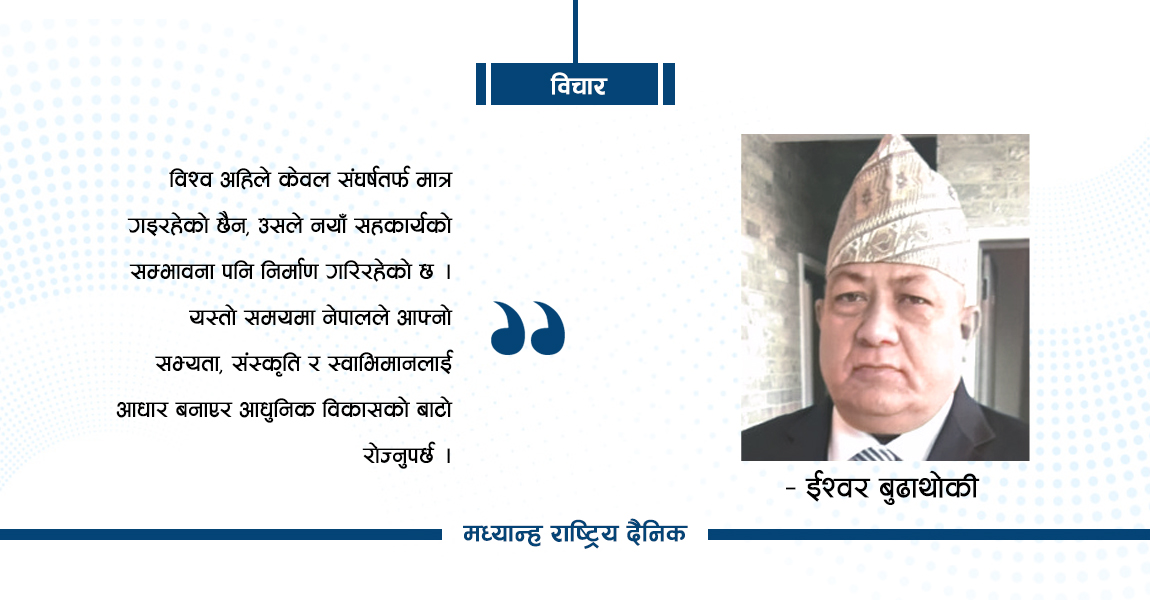 बदलिँदो विश्व र नेपाल