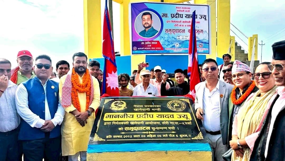 ‘गाउँ–गाउँमा स्वच्छ र सुरक्षित पानी पुर्‍याउन सरकार प्रतिबद्ध’