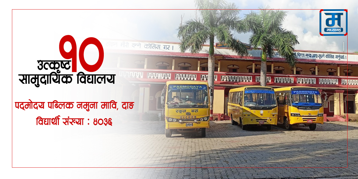 अभिभावकको विश्वास जित्दै पद्मोदय मावि