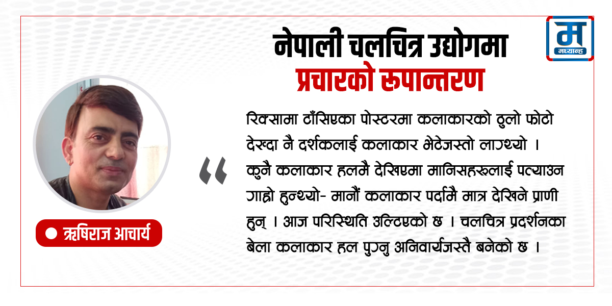 नेपाली चलचित्र उद्योगमा प्रचारको रूपान्तरण