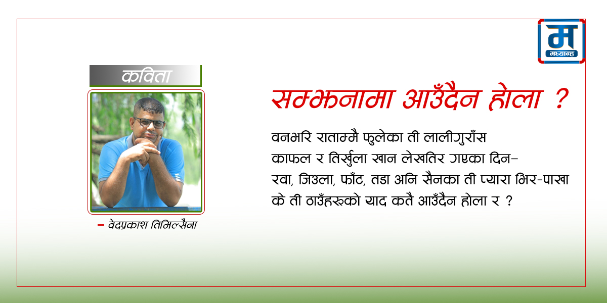 कविता : सम्झनामा आउँदैन होला ?​