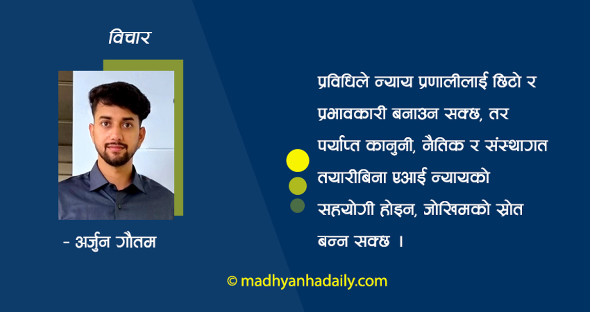 न्यायको कठघरामा एआई