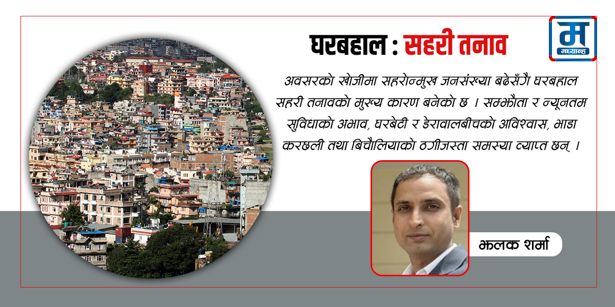 घरबहाल : सहरी तनाव