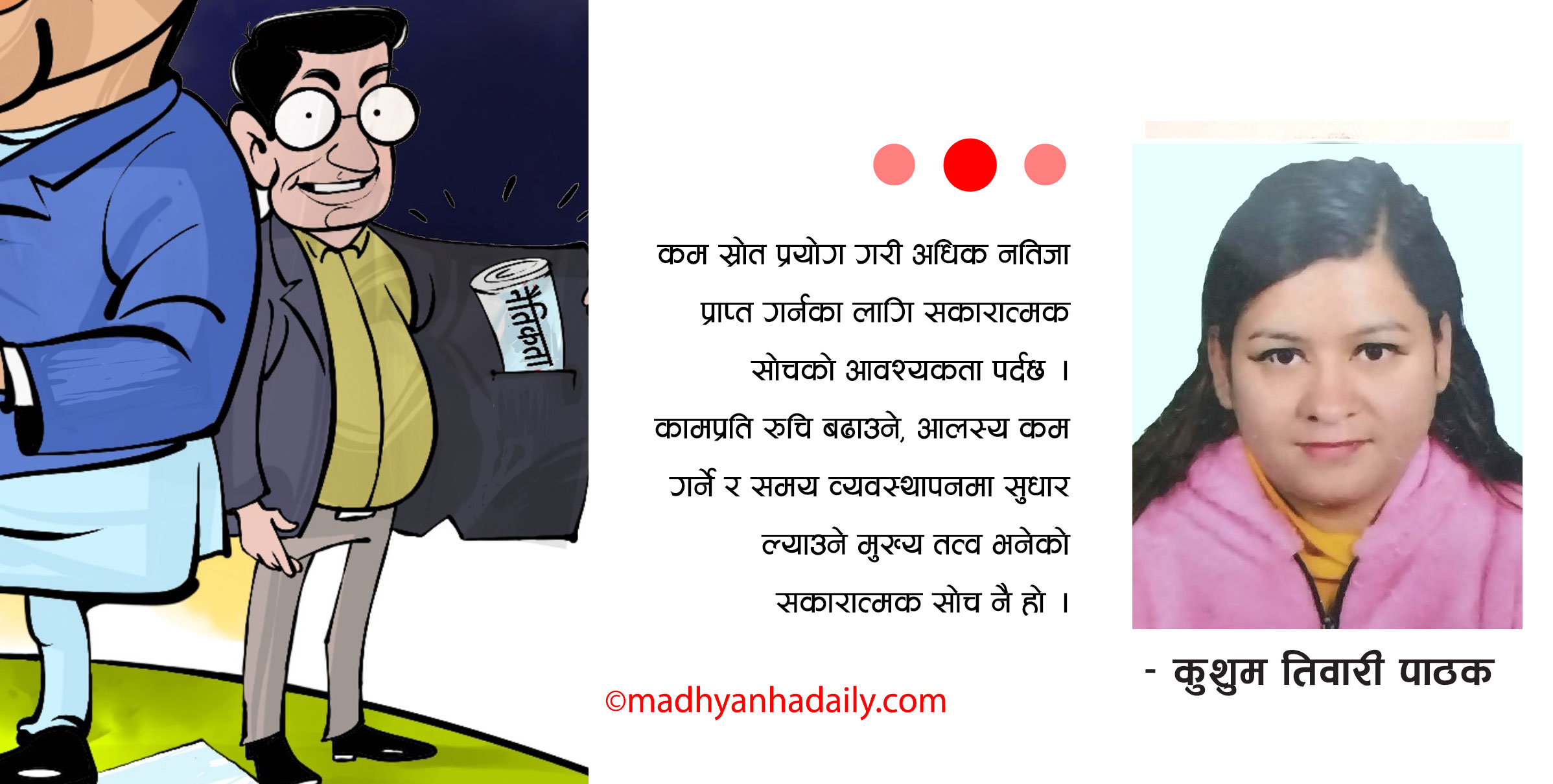 संगठनमा सकारात्मक दृष्टिकोणको खाँचो