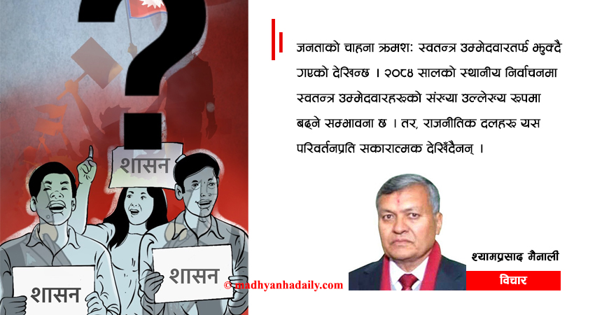 स्थानीय तहहरूमा स्वतन्त्र प्रतिस्पर्धा