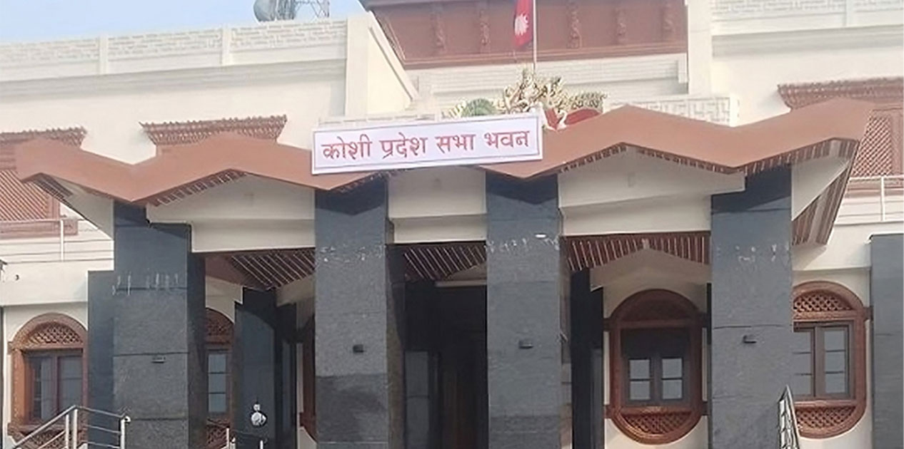 कोशी प्रदेश सभाको हिउँदे अधिवेशन समाप्त, तीन विधेयक पारित