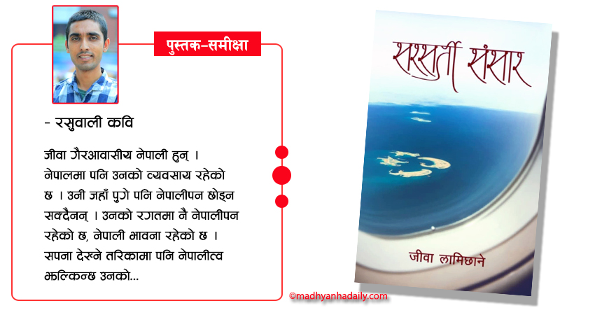 सरसर्ती संसार : काव्य र निबन्धको मेल
