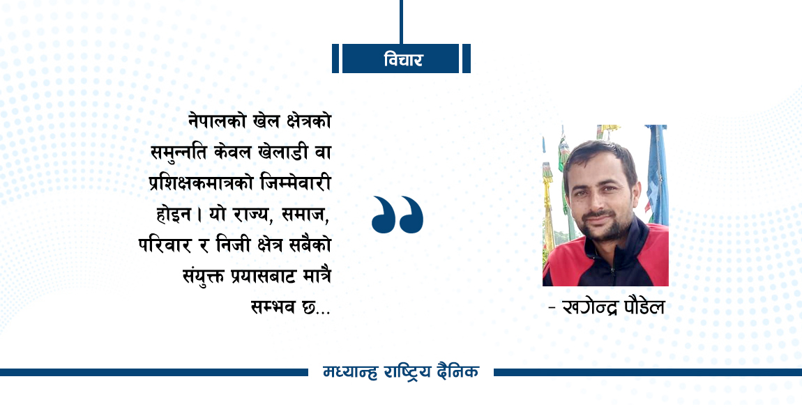 खेल क्षेत्रको विकासका लागि चाल्नुपर्ने कदम