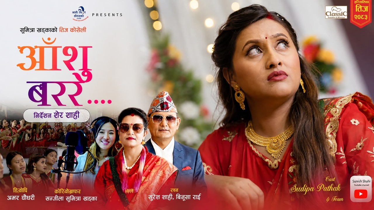 सुरेश शाहीले ल्याए 'आँशु बरर'