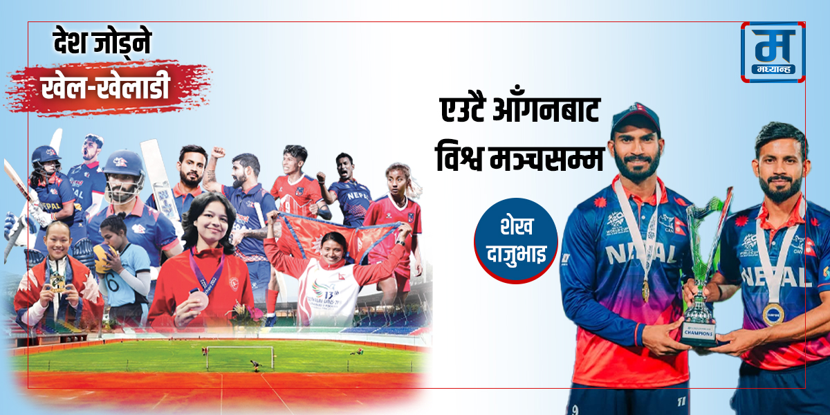 शेख दाजुभाइ- एउटै आँगनबाट विश्व मञ्चसम्म