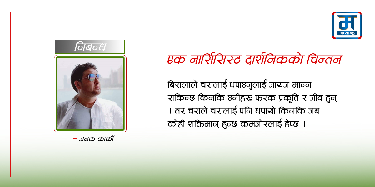 बलविरुद्धको हल : एक नार्सिसिस्ट दार्शनिकको चिन्तन