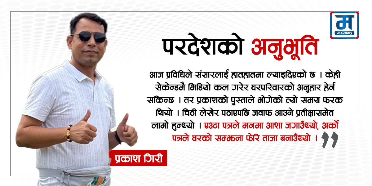 पाँच चिठीमा पोखिएको घरको सम्झना