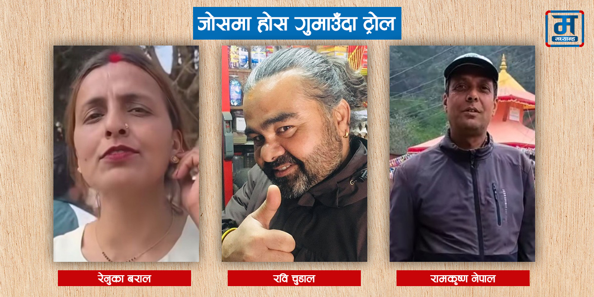 सामाजिक सञ्जालमा भाइरल राजनीति : जोसमा बोले, अहिले ट्रोलको सिकार 