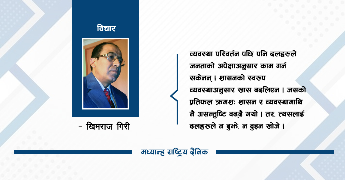जनताले खोजेको नेता र व्यवस्था