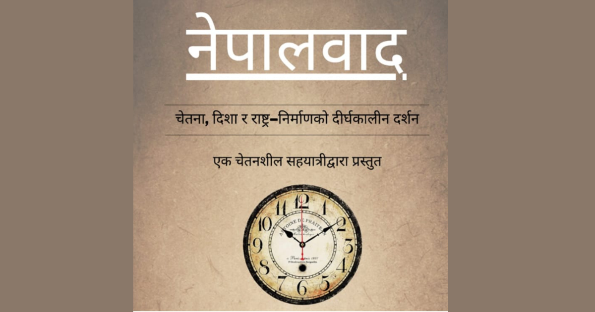 सार्वजनिक संवादका लागि घोषणा भयो ‘नेपालवाद’ शृंखला