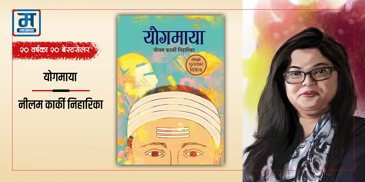 योगमाया : पहिलो महिला क्रान्तिकारीको जीवनी