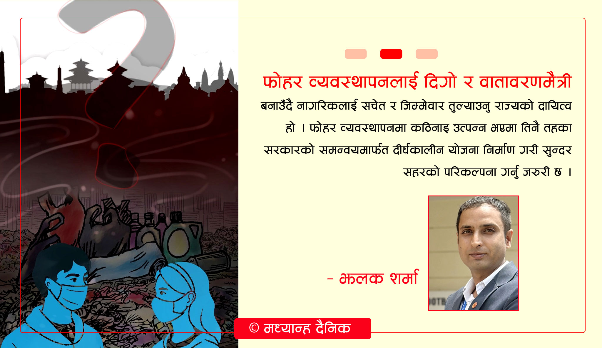 फोहोर व्यवस्थापनको सकस