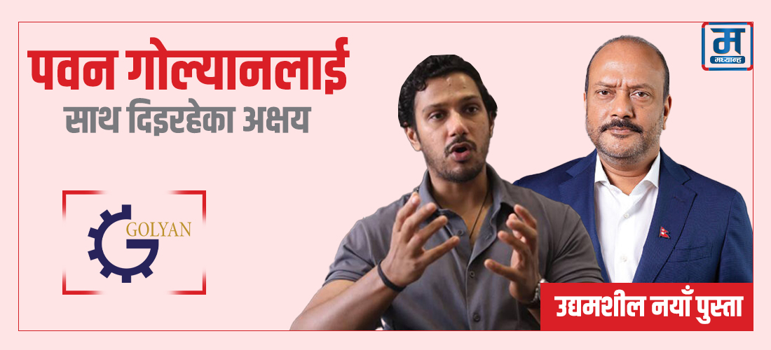 पवन गोल्यानलाई साथ दिइरहेका अक्षय