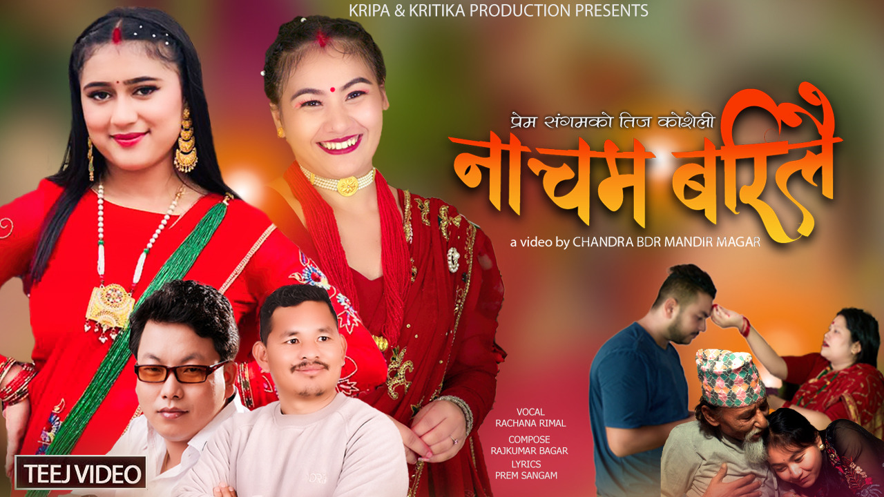 रचना रिमालको तिज गीत ‘नाचम बरिलै’ सार्वजनिक