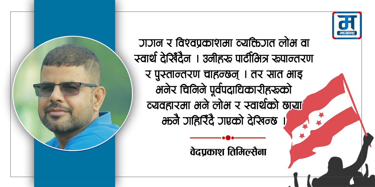 कांग्रेसले कुन बाटो रोज्ने- रूपान्तरण वा यथास्थिति