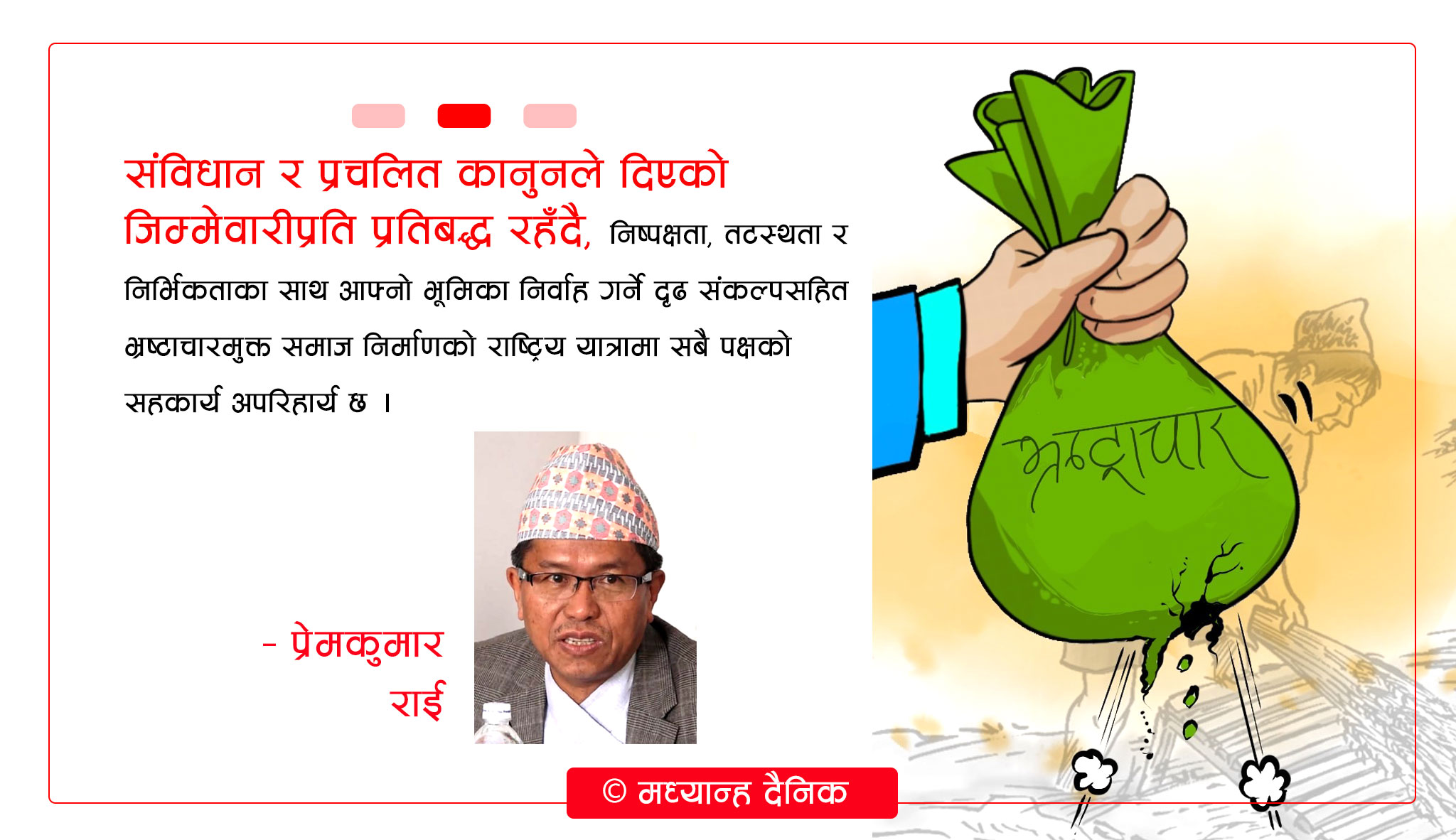 भ्रष्टाचार नियन्त्रण र सुशासन प्रवर्धनको सवाल