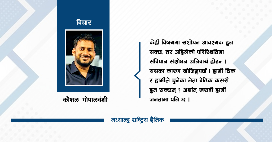 संविधान संशोधन नै निकास हो त ?