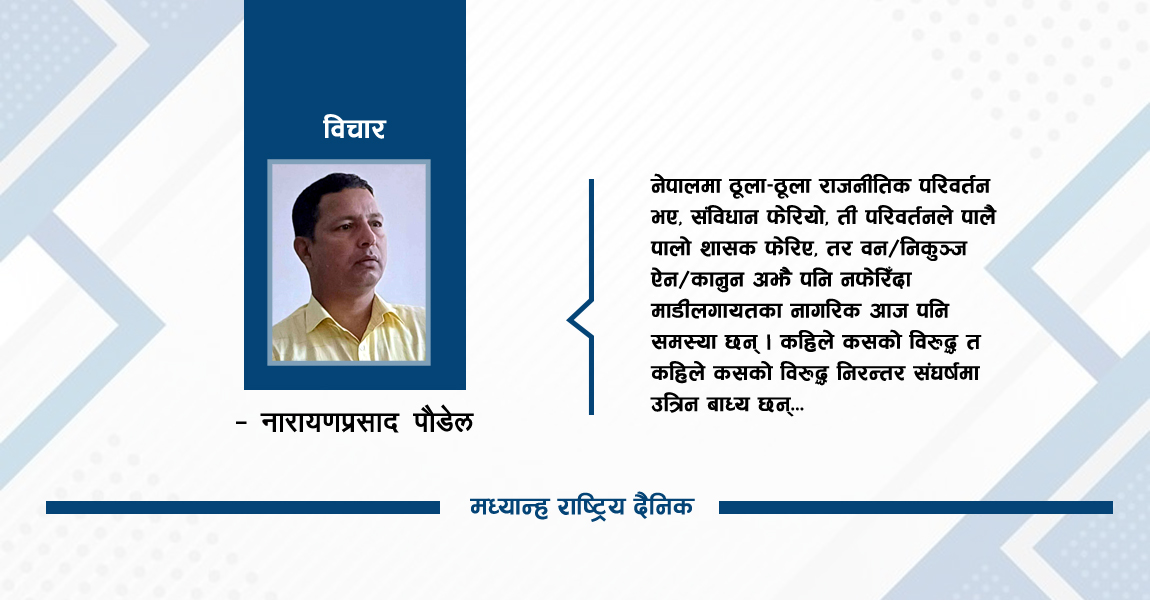 माडीभित्र अधिकारको लडाइँ